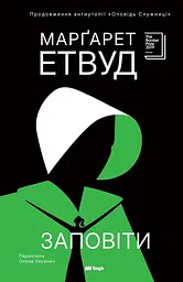 Заветы - Маргарет Этвуд | Beagle, книга на украинском, новая, твердая