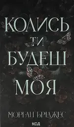 Когда ты будешь моя - Морган Бриджес | Клуб Семейного Досуга, книга на украинском, новая, твердая