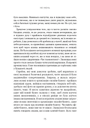 Не нюнь. Перестань скаржитися на долю, подолай страх безгрошів’я і досягни фінансового успіху - мініатюра 12