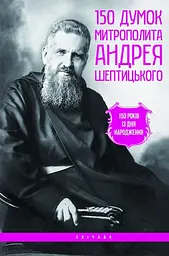 150 думок Митрополита Андрея Шептицького