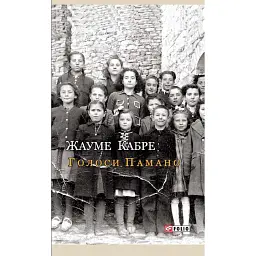 Голоси Памано - Жауме Кабре