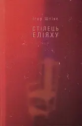 Стілець Еліяху