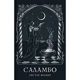 Саламбо - Гюстав Флобер