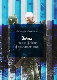 Війна. Як конфлікти формували нас