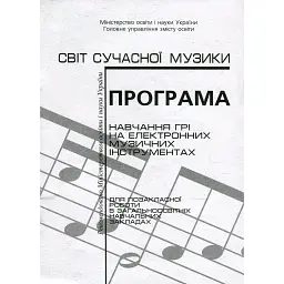 Програма навчання грі на електронних музичних інструментах - Ольга Корнілова