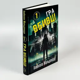 Гра вбивці - Ізабелла Мальдонадо | BookChef, книга українською, нова, тверда