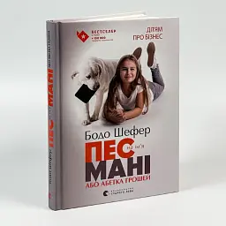 Пес на ім’я Мані, або абетка грошей Бодо Шефер Видавництво Старого Лева, книга - мініатюра 1