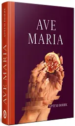 Ave Maria - мініатюра 2