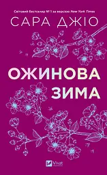Ожинова зима - Джіо Сара з кольоровим зрізом - мініатюра 3