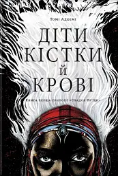 Діти кістки й крові