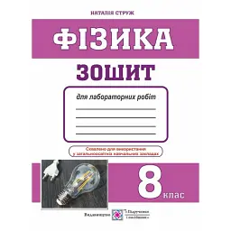 Фізика. 8 клас. Зошит для лабораторних робіт - Наталія Струж