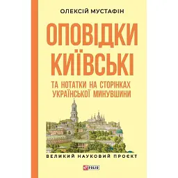 Оповідки київські та нотатки на сторінках української минувшини - Олексій Мустафін