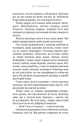 Той птах, що п’є сльози. Серця наґів. Книга 1 - Лі Йондо - мініатюра 3