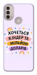 Чохол Demsky Хочу кіндер для Motorola Moto E40