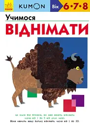 Кумон : Учимося віднімати