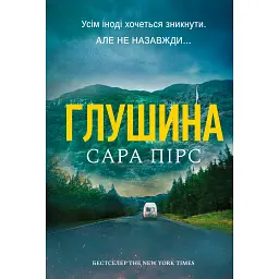 Глушина - Сара Пірс