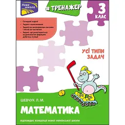 Тренажер з математики. Усі типи задач. 3 клас - Лариса Шевчук