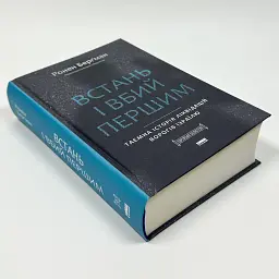 Встань і вбий першим. Таємна історія ліквідацій ворогів Ізраїлю Ронен Берґман Наш Формат, книга українською, тверда - мініатюра 3
