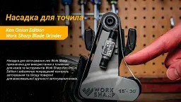 Work Sharp насадка Blade Grinder для точила Ken Onion Edition - мініатюра 8