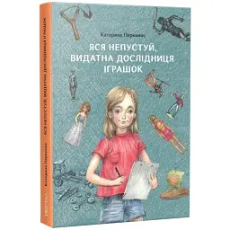 Яся Непустуй, видатна дослідниця іграшок - Катерина Перконос - мініатюра 1
