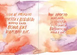 Сила твоєї історії. Звільни свій внутрішній голос / Ель Луна, Сьюзі Геррік - мініатюра 7