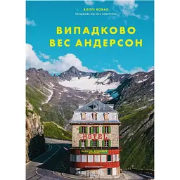 Випадково Вес Андерсон -