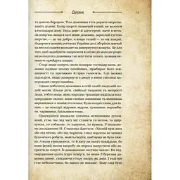 Книга Чарівні істоти українського міфу. Домашні духи - Дара Корній Vivat (9789669820129) - мініатюра 4