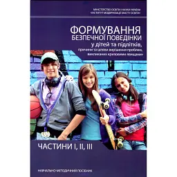Формування безпечної поведінки у дітей та підлітків - Олена Петрик