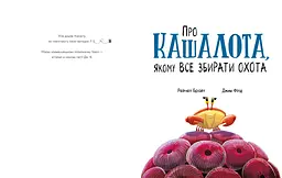 Про кашалота, якому все збирати охота - Рейчел Брайт (А1636005У) - мініатюра 2