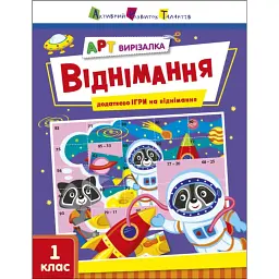 АРТ вирізалка: Віднімання. 1 клас - Н. Коваль