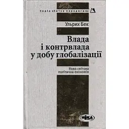 Влада та контрвлада у добу глобалізації - Ульрих Бек