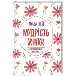 Мудрість жінки - Луіза Л. Хей
