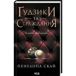 Книга КСД Ґудзики та страждання. Книга КСД 3/ Пенелопа Скай. Серія - Гудзики українською kni0004641