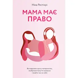 Мама має право. Як подолати кризу материнства, позбутися почуття провини і знайти час на себе - Ніна Рестієрі - мініатюра 1