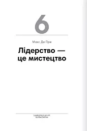 Лідерство. Збірник самарі - - мініатюра 16
