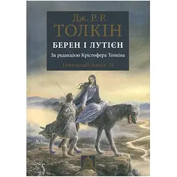 Берен і Лутієн - Джон Р. Р. Толкін Астролябія (9786176641483)