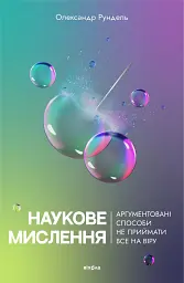 Наукове мислення. Аргументовані способи не приймати все на віру