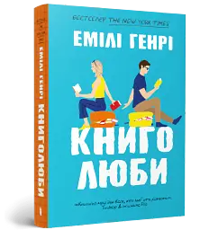 Книголюби - Емілі Генрі - мініатюра 2