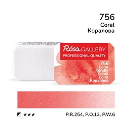 Фарба акварельна Коралова (756) 2,5 мл ROSA Gallery (4823098517405)