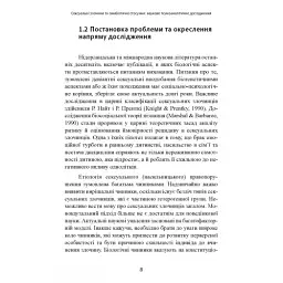 Сексуальні злочини та симбіотичні стосунки. Наукове психоаналітичне дослідження - мініатюра 10