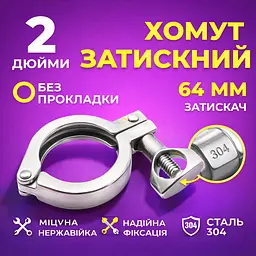 Хомут затискний DN 2 дюйма, 64 мм, без прокладки - мініатюра 2