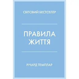 Правила життя. Як жити краще, щасливіше й успішніше - Річард Темплар
