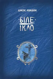 Біле ікло
