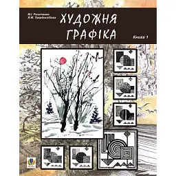Художня графіка. Змістові модулі 1, 2. Навчально-методичний посібник для студентів художньо-графічних факультетів - Микола Резніченко