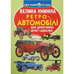 Велика книжка. Ретро-автомобілі - Олег Зав'язкин