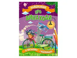 Книга Найцікавіше про винаходи у питаннях і відповідях, Читанка