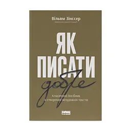 Книга Як писати добре. Класичний посібник зі створення нехудожніх текстів - Вільям Зінссер Наш Формат (9786178115159)