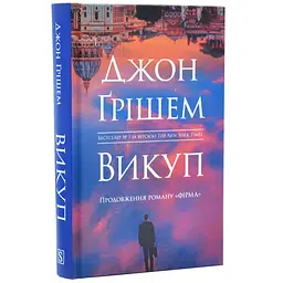 Викуп - Джон Ґрішем | КМ-БУКС, книга українською, нова, тверда