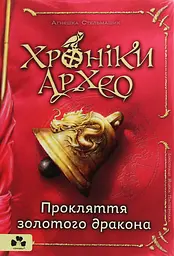 Хроніки Архео. Прокляття золотого дракона - Аґнєшка Стельмашик