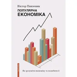 Популярна економіка. Як зрозуміти економіку та полюбити її - Віктор Пінзеник